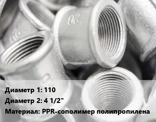 Муфта 110х4 1/2" PPR-сополимер полипропилена